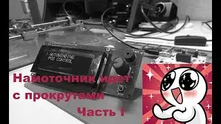 Намоточный станок на Arduino в работе  (часть 1)