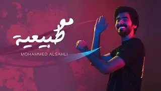 Mohammed Alsahli - Mo Tabeya | 2019  محمد السهلي - مو طبيعية