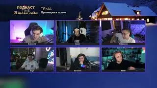 ЭВЕЛОН НОВОГОДНИЙ ПОДКАСТ СО СТРИМЕРАМИ! ft  Бустер, Стинт, Равшан, Злой, Ликс
