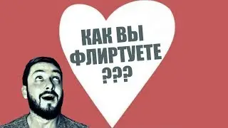 СТРИМСБРО - КАК ВЫ ФЛИРТУЕТЕ, ПОДЕЛИТЕСЬ СВОИМИ СПОСОБАМИ... (18+)