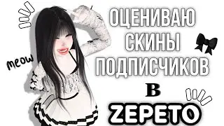 ОЦЕНКА СКИНОВ ПОДПИСЧИКОВ В ZEPETO 🎰💓
