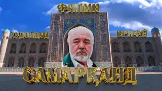 ФИЛМИ САМАРКАНД