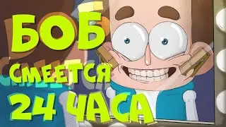 Боб умирает со смеху (эпизод 6, сезон 6 