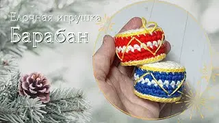 Вязаная елочная игрушка Барабан МК