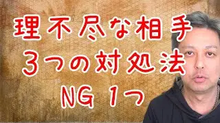 【休職中】理不尽な相手３つの対処法 NG 1つ【適応障害】