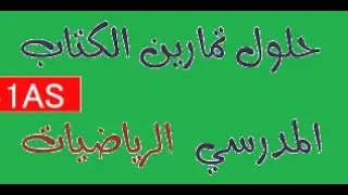 حلول تمارين الرياضيات للسنة أولى ثانوي جذع مشترك آداب صفحة 88/87 (متراجحات)