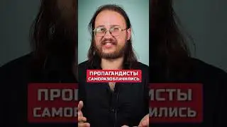 Пропагандисты саморазоблачились!