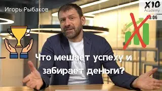 Что мешает успеху и забирает деньги? | Игорь Рыбаков | 5 минут с миллиардером