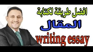 افضل طريقة لكتابة المقال بالنظام الجديد للصف الاول والثاني الثانوي writing essay 