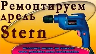 Дрель Stern ремонтируем, восстанавливаем подшипник Drill Stern repair
