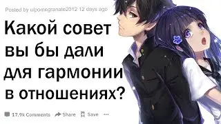 (Апвоут) Советы для гармоничных отношений