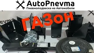 Пневмоподвеска ГАЗ 3307 3309