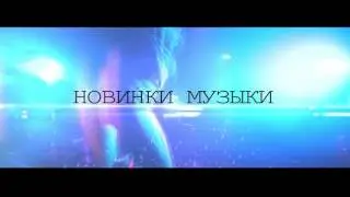 Новинки Музыки 2017 | Новые Песни onlyonemusic