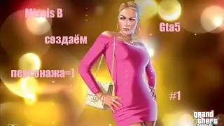 Создаем персонажа в Gta5=)(Missis B )#1