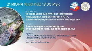 Круглый стол по АПК и семинар по аквакультуре 21 июня 2022