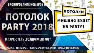 Натяжные потолки: новинки и чемпионат мастерства на Потолок Пати 2018