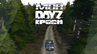 Мой Dayz Epoch - Arma 2 Epoch