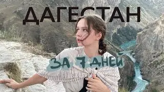 Дагестан за 7 дней | влог