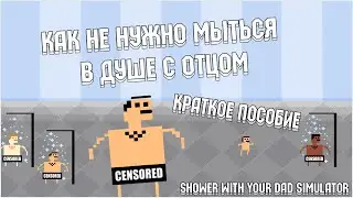 Shower With Your Dad - Трогаем папань за пиписки :o
