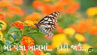 બાળગીત : બા પેલા બાગમાં.. દોડી જાઉં..