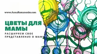 Нейрографика. Цветы Для Мамы. Расширяем свое представление о маме.