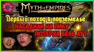 Myth of Empires карты сокровищ. Подземелье. Спуск в данж
