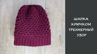 Hat crochet pattern 3D | How to crochet an easy stitch | Easy crochet hat | DIY Tutorial