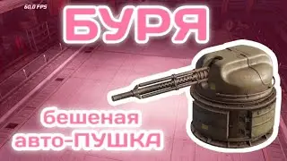 "БУРЯ" ЛЕГЕНДАРНАЯ АВТО-ПУШКА🔫✘CROSSOUT MOBILE✘ ✘КРОССАУТ МОБАЙЛ✘