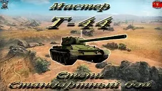 Т-44 (Мастер, WoT 0.9.15.1)