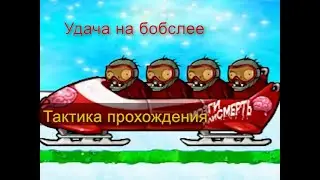 passing tactics: luck on the bobsleigh