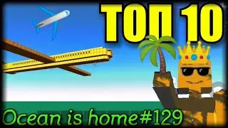 ТОП 10 НЕОБЫЧНЫХ построек в Ocean is home 