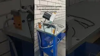 21 апреля 2023 г. Заточка пильных цепей на атоматическом станке