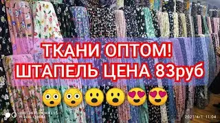ТКАНИ ОПТОМ! ШТАПЕЛЬ! СОФТ! ПРАДО! ШИФОН! БАРХАТ 2021ткань