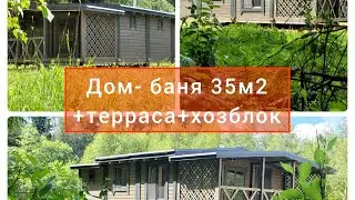 Дом-баня 35м2+терраса+хозблок. Новинка-современный стиль. Презентую новый проект. Каталог проектов.