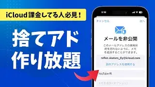 iCloud課金してれば捨てアドが簡単に作れます！無料の代替案も