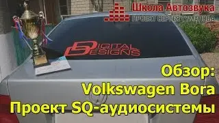 Обзор: Volkswagen Bora, проект SQ-аудиосистемы
