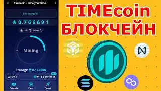 TIMECOIN НА БЛОКЧЕЙНЕ  💎💎💎 TIMECOIN mine ⛏️