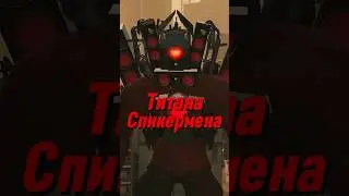 Титана Спикермена наконец-то вылечили 