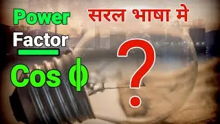 Power Factor | PF kya hai | Power Factor kaise  pata kare| types of Power factor #automationguruji