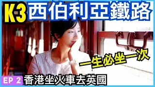trans siberian railway k3 hong kong to london ticket detail