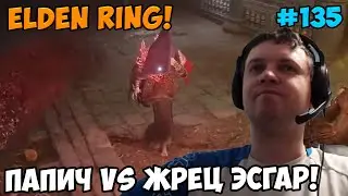 Папич играет в Elden Ring! Эсгар! 135