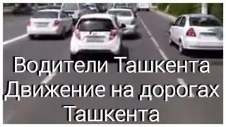 Движение на дорогах Ташкента, Водители Ташкента, культура вождения, улицы и дороги Ташкента