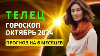 ТЕЛЕЦ ♉: ЗОНА ТУРБУЛЕНТНОСТИ | ГОРОСКОП на ОКТЯБРЬ 2024 ГОДА