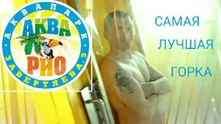Аквапарк АкваРио в Омске. На улице Завертяево.