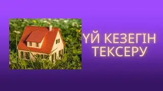 Үй кезегін тексеру. Уй кезегин кору. Кезекте сайты. @Kezekte.kz