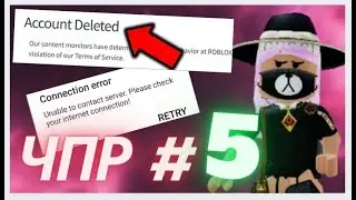 ЧТО ПРОИСХОДИТ l РОБЛОКС ЗАКРЫТ ПОЧЕМУ ? ЖДЕМ КОЕ ЧТО
