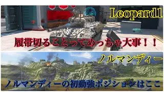【Wotb】7割が教える立ち回りPart39 Leopard1
