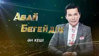 Абай Бегей - Ән кеші (koncert)