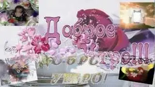 С добрым утром, друзья! Дина Можаровская