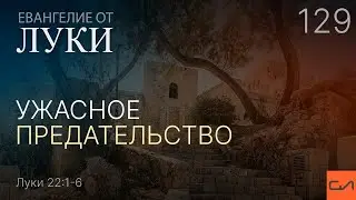 Луки 22:1-6. Ужасное предательство | Андрей Вовк | Слово Истины